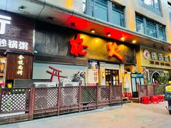 门面-枪火串烧·东北特色烧烤(罗湖总店)