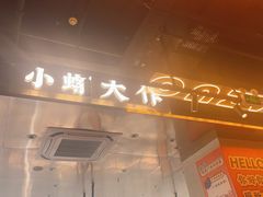 -小螺大作·螺蛳粉火锅(林和西店)