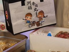 -阿娟牛肉丸·手打牛肉丸·现做现卖