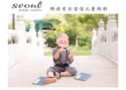 -首尔宝宝SEOUL  BABY STUDIO(通州店)