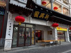 -新兴园饺子馆(河南街店)