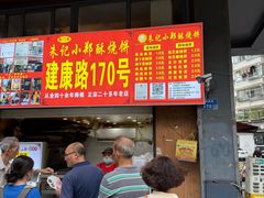 -朱记小郑酥烧饼(建康路店)