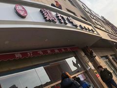 门面-鸡打鸣熏鸡系列(总店)