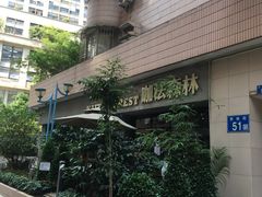 -咖法森林·咖啡  酒吧(天河店)