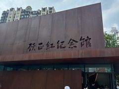 -顾正红纪念馆