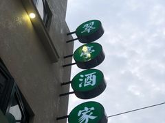 -翠亭酒家(山西南路店)