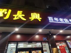 -刘长兴(逸仙桥店)