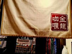 -金龙咖喱