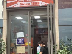 门面-京三儿烤鸡架(北新桥店)