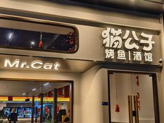 -猫公子纸上烤鱼烧烤•Bistro小酒馆(钱江世纪城店)