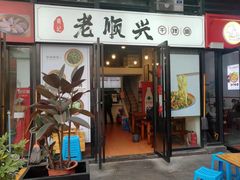 门面-老顺兴干拌面(雨花亭店)