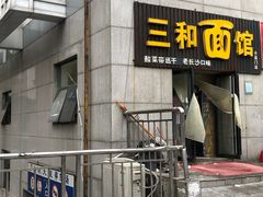 门面-刘氏三和面馆