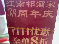 -江南村酒家