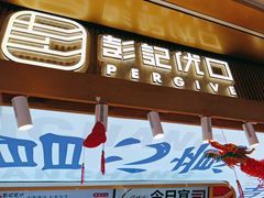 -彭记优口(王府井购物中心店)