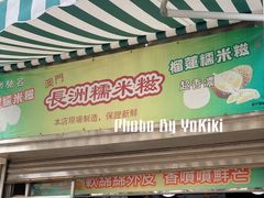 -澳门长洲糯米糍(柯打苏沙街店)