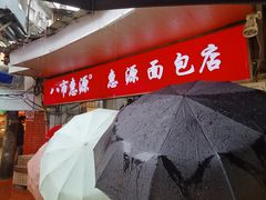 -惠源面包店(开禾路店)