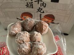 -阿娟牛肉丸·手打牛肉丸·现做现卖