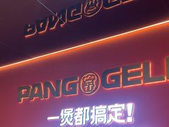 -胖哥俩肉蟹煲(梅溪步步高店)
