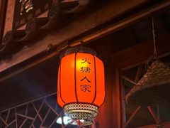 -丽江火塘人家(西安路店)