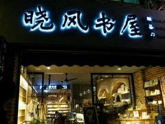 -晓风书屋(大学路店)
