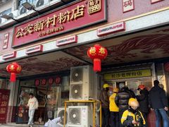 -公交新村粉店(赤岗冲店)
