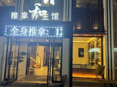 -正清和·推拿养生(二七广场店)
