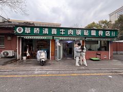 -草桥清真牛肉锅贴扁食店