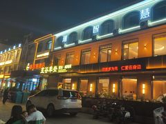 -五谷丰登农家院·地道胶东菜·海鲜烧烤(威海店)