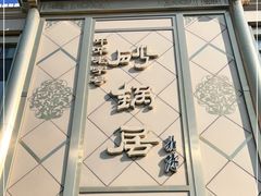 门面-砂锅居(西四店)