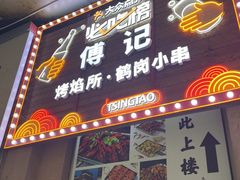 -傅记烤焰所盆盆蟹·鹤岗小串·炭火烤鱼