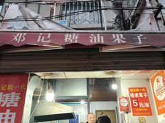 -邓记新一代糖油果子(四川煤管局供销公司职工宿舍店)