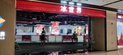 -冰世界真冰场(欢乐汇店)