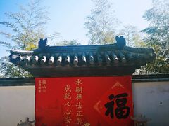 景点-径山寺