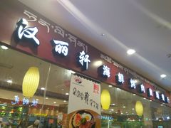 门面-盛铭轩·巴西烤肉火锅自助(功德林天街GIS店)