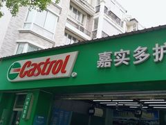 -嘉实多护车保养站(宝城路店)