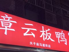 -章云板鸭(马道街店)