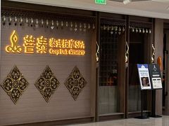 -菩泰·泰式草本按摩SPA(国大城市广场店)