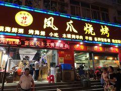 门面-甘记凤爪烧烤(司门口黄鹤楼地铁站店)