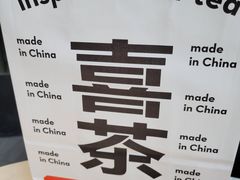 -喜茶(武汉范湖万达广场店)