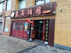 门面-东吴面馆(好运街店)
