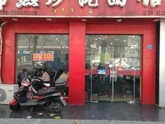 门面-常熟炒浇面馆(蓝旗街店)