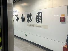 -上海动物园(地铁站)