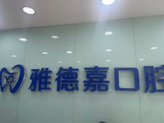 -雅德嘉口腔·咬合重建中心(时雨园店)
