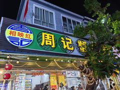 -周记蟹仔粉(侨港风情街店)