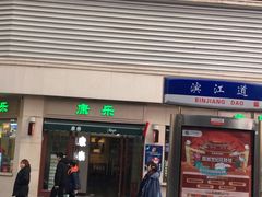 -康乐(滨江道店)