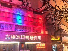 -文和友老长沙龙虾馆(化龙池店)