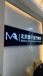 -More摩尔医美の注射线雕光电中心