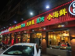 -老姑砂锅·烧烤天津菜(体北道店)
