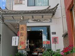 门面-唐咖精品咖啡(大理古城手冲店)
