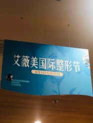 -西安伊美尔医疗美容医院
